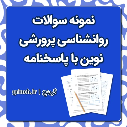 دانلود نمونه سوالات روانشناسی پرورشی نوین با پاسخنامه (ویژه آموزش و پرورش)
