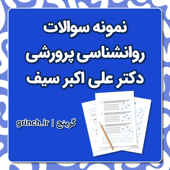 دانلود جزوه و نمونه سوالات تستی روانشناسی تربیتی دکتر سیف با جواب pdf