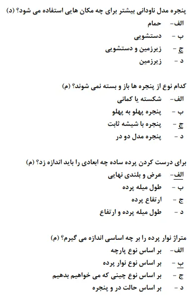 دانلود رایگان سوالات پرده دوز فنی و حرفه ای