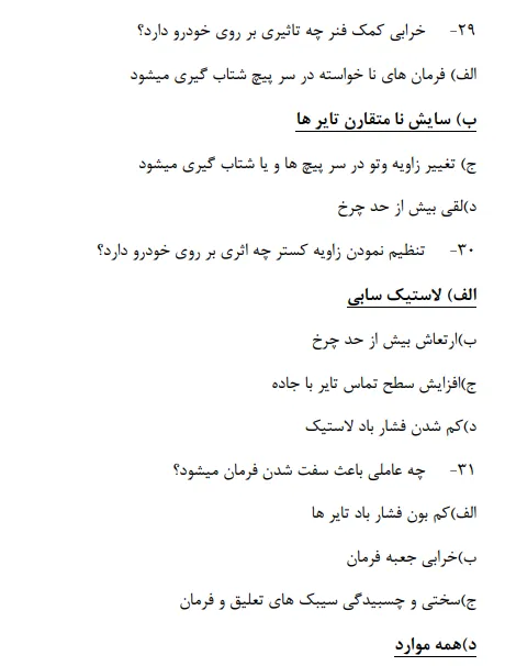نمونه سوالات رایگان سیستم تعلیق و جلوبندی