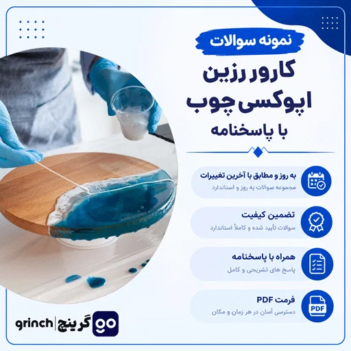 دانلود جدیدترین نمونه سوالات کارور رزین اپوکسی چوب با جواب pdf (ویرایش 1403)