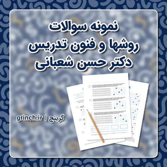 دانلود نمونه سوالات روشها و فنون تدریس دکتر حسن شعبانی (ویرایش 1405)