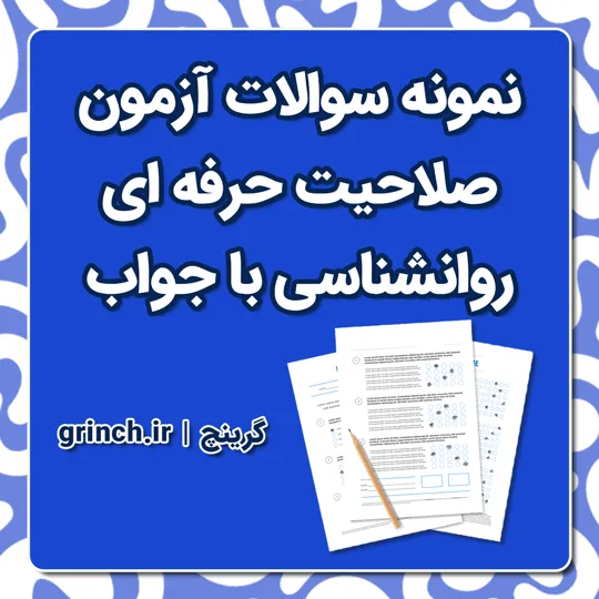 دانلود نمونه سوالات آزمون صلاحیت حرفه ای روانشناسی با جواب pdf (ویرایش 1405)