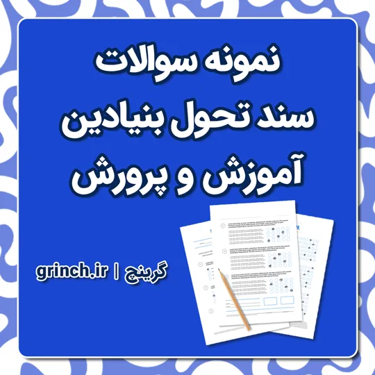 دانلود نمونه سوالات سند تحول بنیادین آموزش و پرورش با جواب pdf