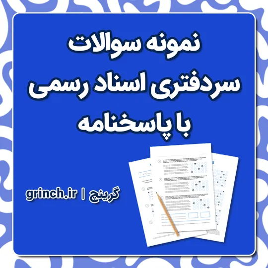 دانلود نمونه سوالات سردفتری اسناد رسمی با جواب pdf (ویرایش 1405)