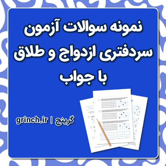دانلود نمونه سوالات آزمون سردفتری ازدواج و طلاق با جواب pdf (ویرایش 1405)