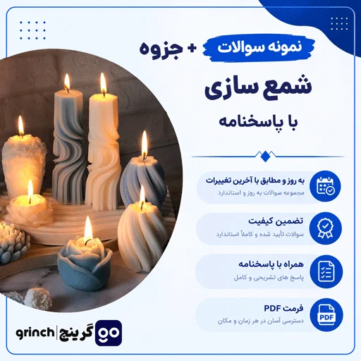دانلود جزوه و نمونه سوالات شمع سازی فنی حرفه ای با جواب pdf (ویرایش 1405)