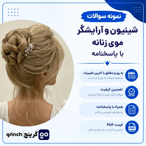 دانلود کامل ترین نمونه سوالات شینیون و آرایشگر موی زنانه فنی حرفه ای (ویرایش 1405)