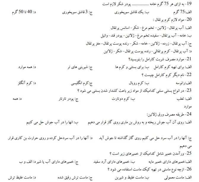 دانلود نمونه سوالات شیرینی پزی درجه 2 فنی حرفه ای