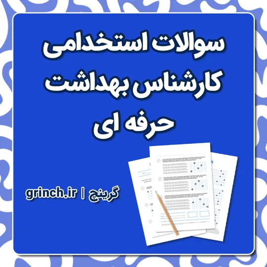 دانلود نمونه سوالات استخدامی کارشناس بهداشت حرفه ای با جواب pdf (ویرایش 1405)