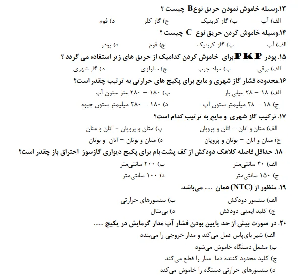 نمونه سوالات آزمون فنی حرفه ای پکیج با جواب رایگان