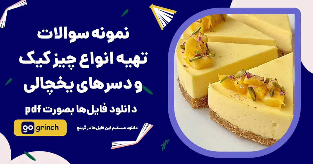 نمونه سوالات تهیه انواع چیز کیک و دسرهای یخچالی