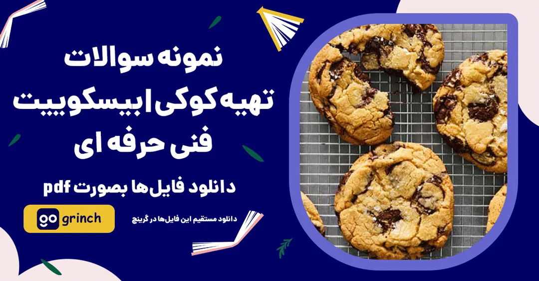 نمونه سوالات تهیه کوکی | بیسکوییت فنی حرفه ای