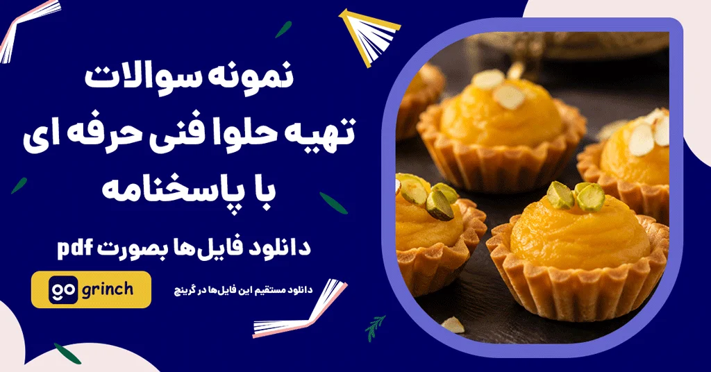 نمونه سوالات تهیه حلوا فنی حرفه ای
