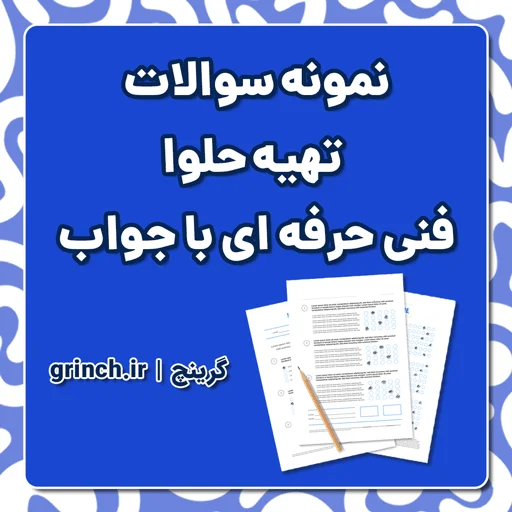 دانلود نمونه سوالات تهیه حلوا فنی حرفه ای با پاسخنامه pdf (ویرایش 1405)