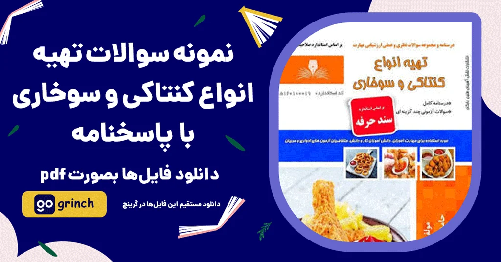 نمونه سوالات تهیه انواع کنتاکی و سوخاری فنی حرفه ای