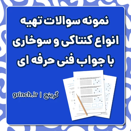 دانلود نمونه سوالات تهیه انواع کنتاکی و سوخاری با پاسخنامه pdf (ویرایش 1405)