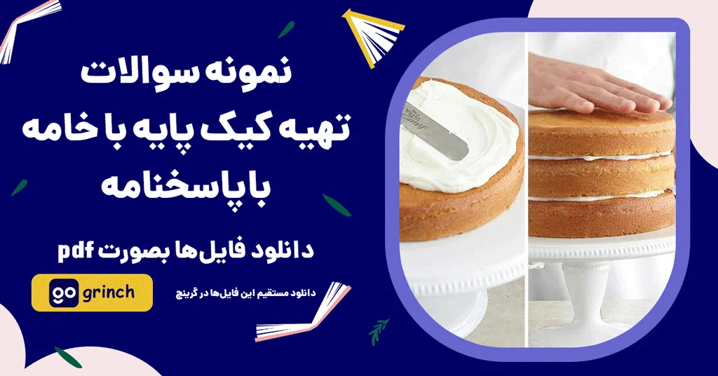 نمونه سوالات تهیه کیک پایه با جواب رایگان