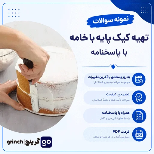دانلود نمونه سوالات تهیه کیک پایه با خامه با پاسخنامه pdf (ویرایش 1405)