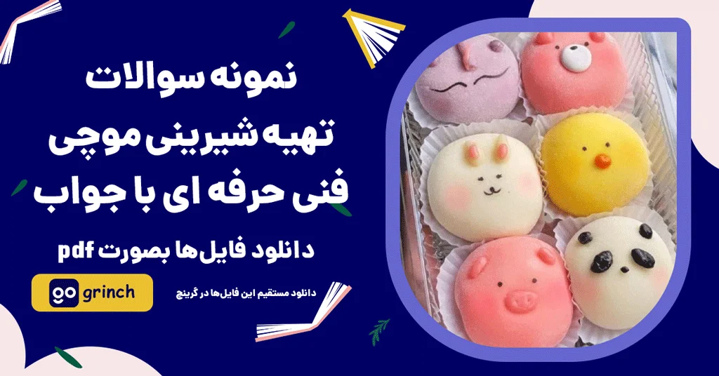 دانلود سوالات تهیه موچی فنی حرفه ای pdf
