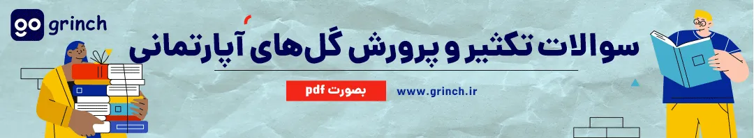 نمونه سوالات تکثیر و پرورش گل های آپارتمانی فنی حرفه ای