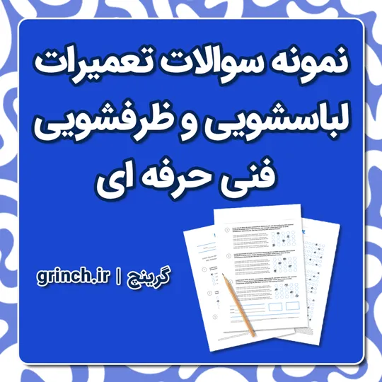دانلود نمونه سوالات تعمیرات لباسشویی و ظرفشویی فنی حرفه ای (ویرایش 1405)