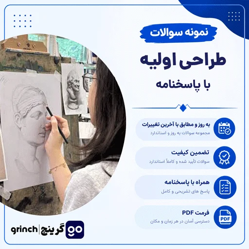 دانلود نمونه سوالات طراحی اولیه فنی حرفه ای با جواب pdf (ویرایش 1405)