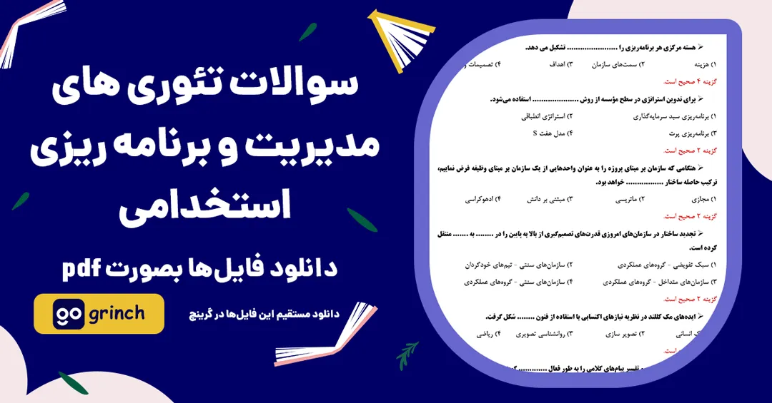 نمونه سوالات تئوری های مدیریت و برنامه ریزی استخدامی