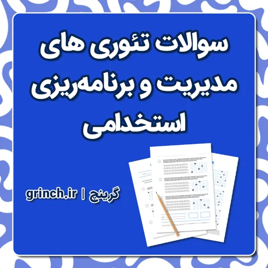 دانلود نمونه سوالات تئوری های مدیریت و برنامه ریزی استخدامی با جواب pdf