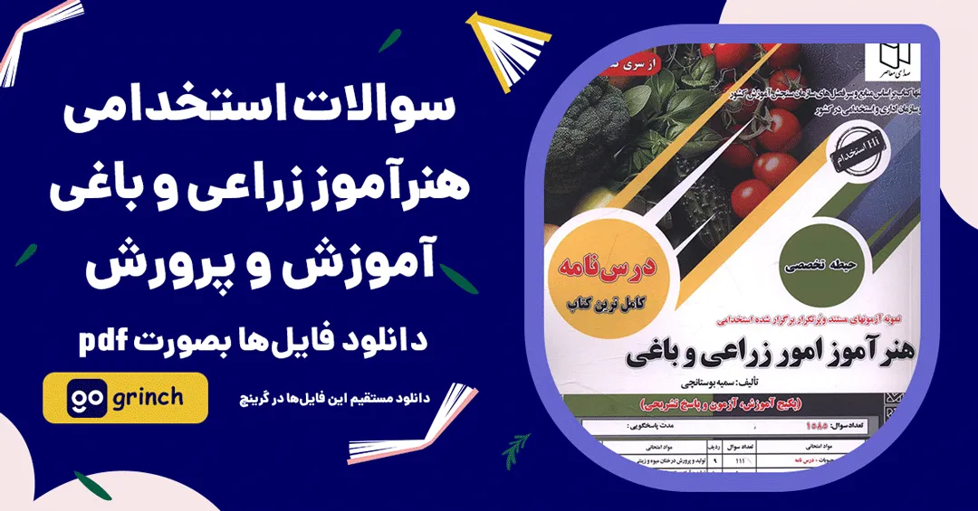 نمونه سوالات هنرآموز زراعی و باغی آموزش و پرورش