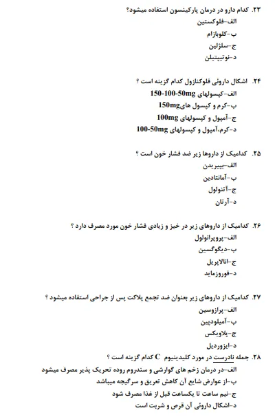 نمونه سوالات تکنسین داروخانه