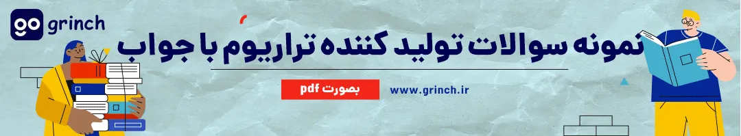 سوالات تولید کننده تراریوم با پاسخنامه