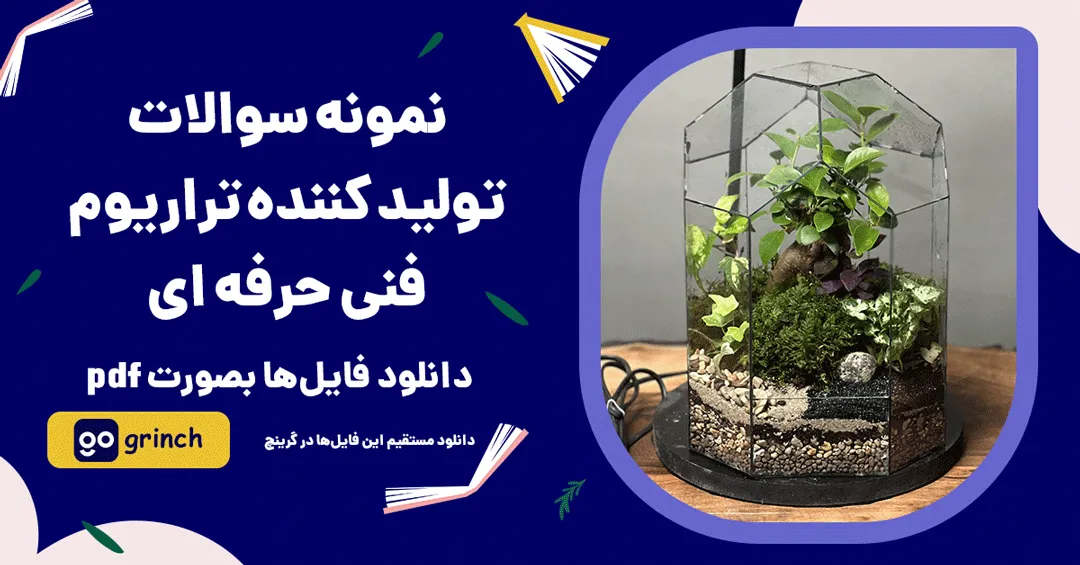نمونه سوالات تولید کننده تراریوم فنی حرفه ای