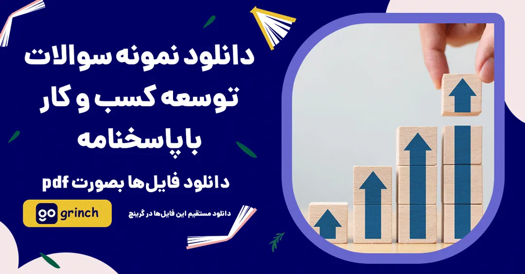 نمونه سوالات توسعه کسب و کار با جواب