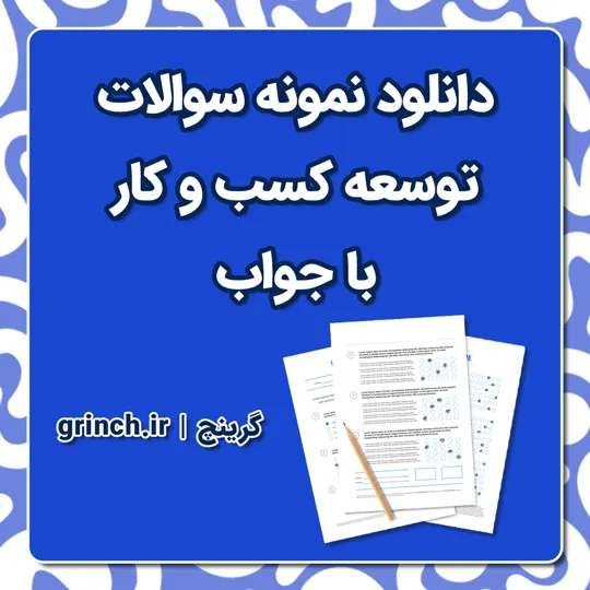 دانلود نمونه سوالات توسعه کسب و کار با جواب pdf (ویرایش 1405)
