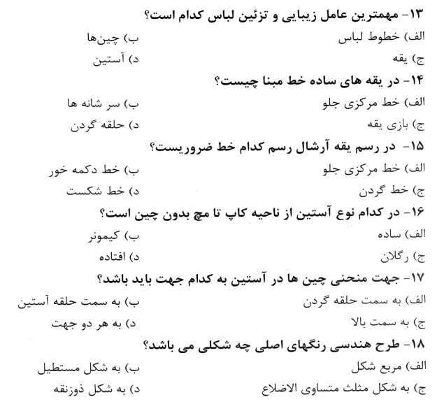 نمونه سوالات رایگان آزمون فنی حرفه ای طراحی لباس