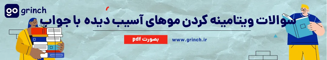 سوالات رایگان آزمون ویتامینه کردن موهای آسیب دیده و مراقبت از کف سر با جواب