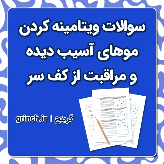 دانلود نمونه سوالات ویتامینه کردن موهای آسیب دیده و مراقبت از کف سر با جواب pdf