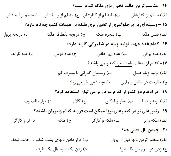 دانلود رایگان نمونه سوالات تستی پرورش زنبور عسل