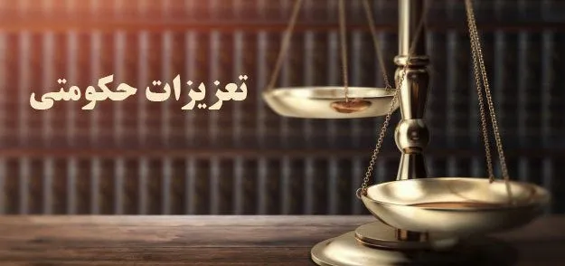تعزیرات حکومتی